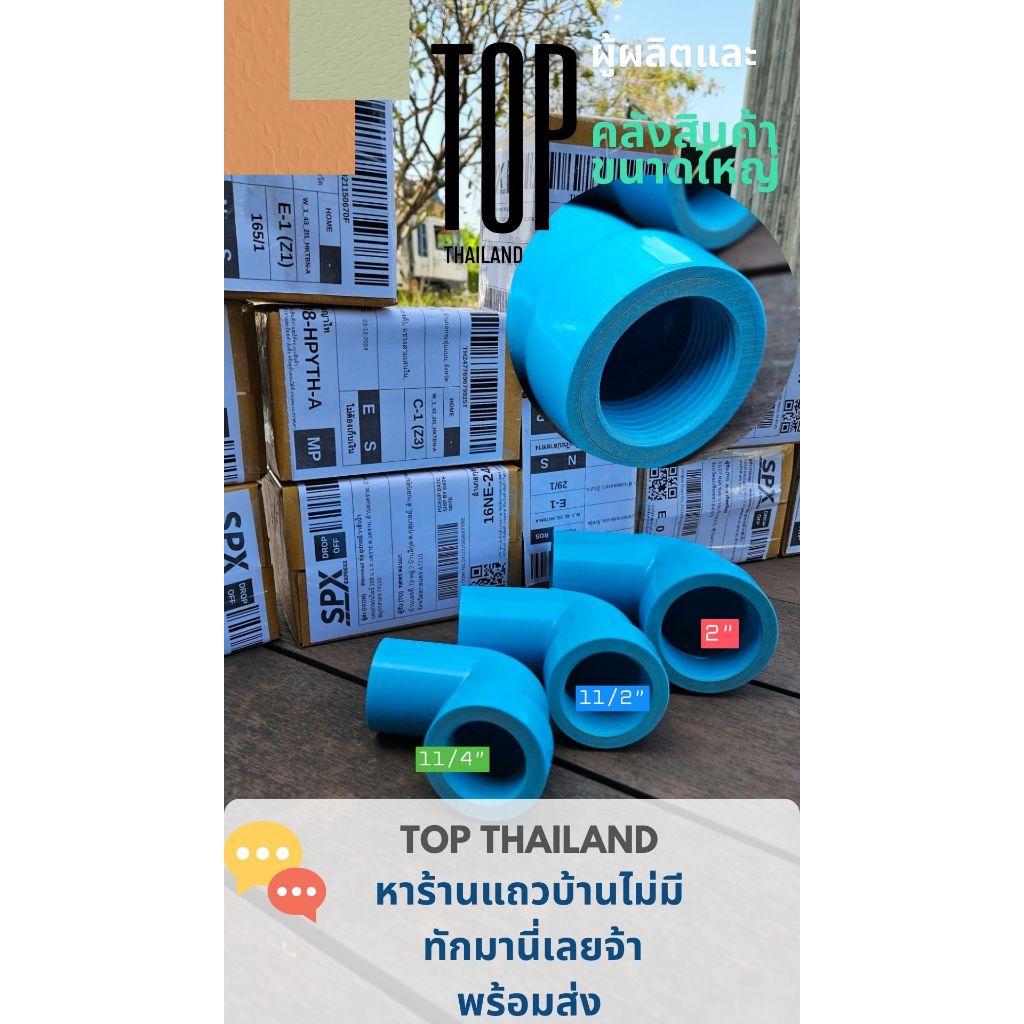 ข้องอเกลียวใน พีวีซี ขนาด 11/4"-3"