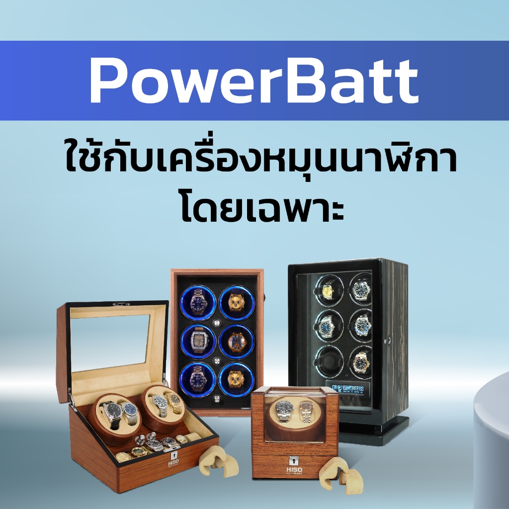 PowerBatt แบตสำรองเครื่องหมุนนาฬิกาโดยเฉพาะ