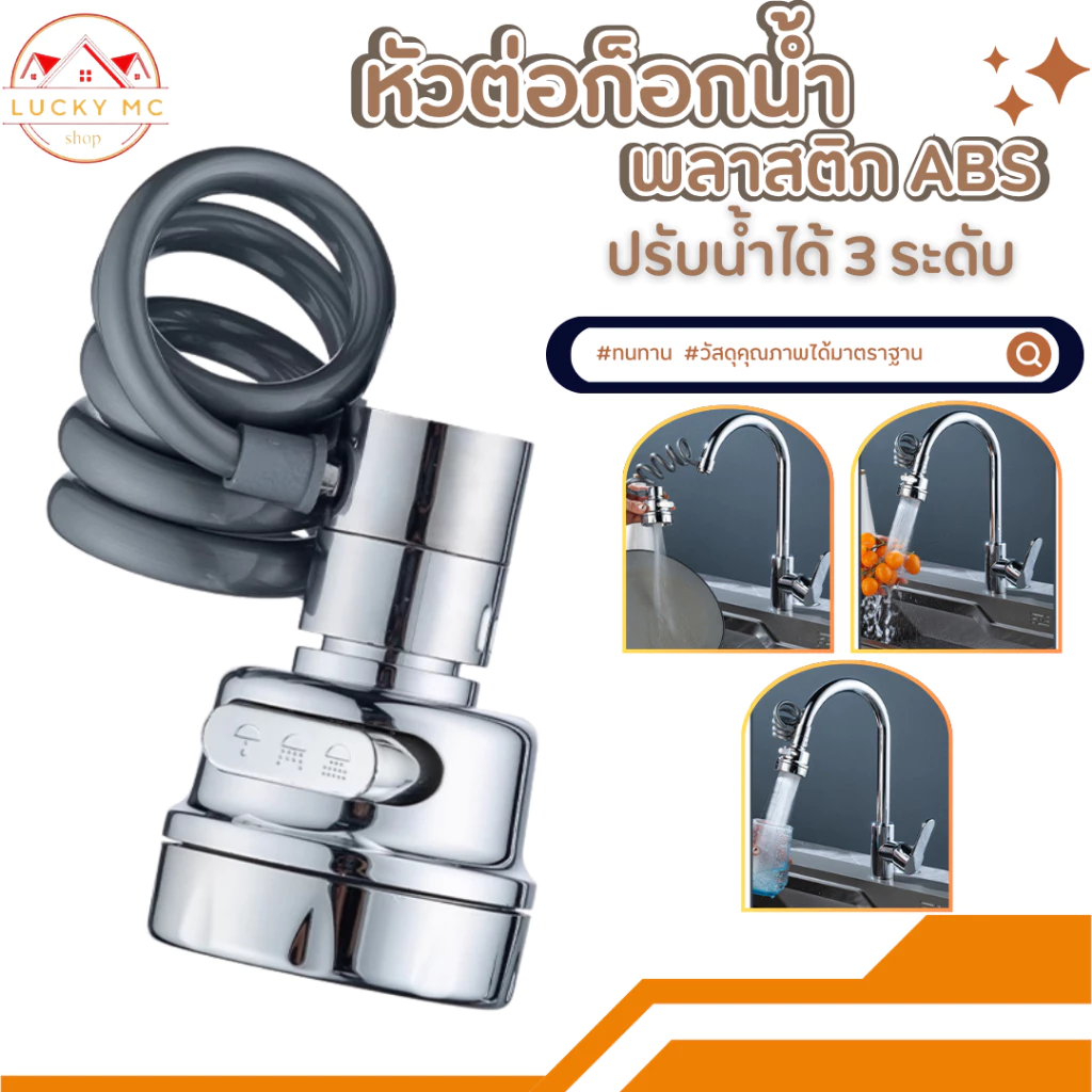 หัวต่อก๊อกน้ำ อ่างล้างจาน หมุน 360 องศา สายยืดหยุ่นได้ พร้อมส่ง