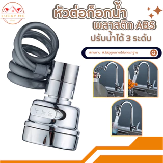 หัวต่อก๊อกน้ำ อ่างล้างจาน หมุน 360 องศา สายยืดหยุ่นได้ พร้อมส่ง