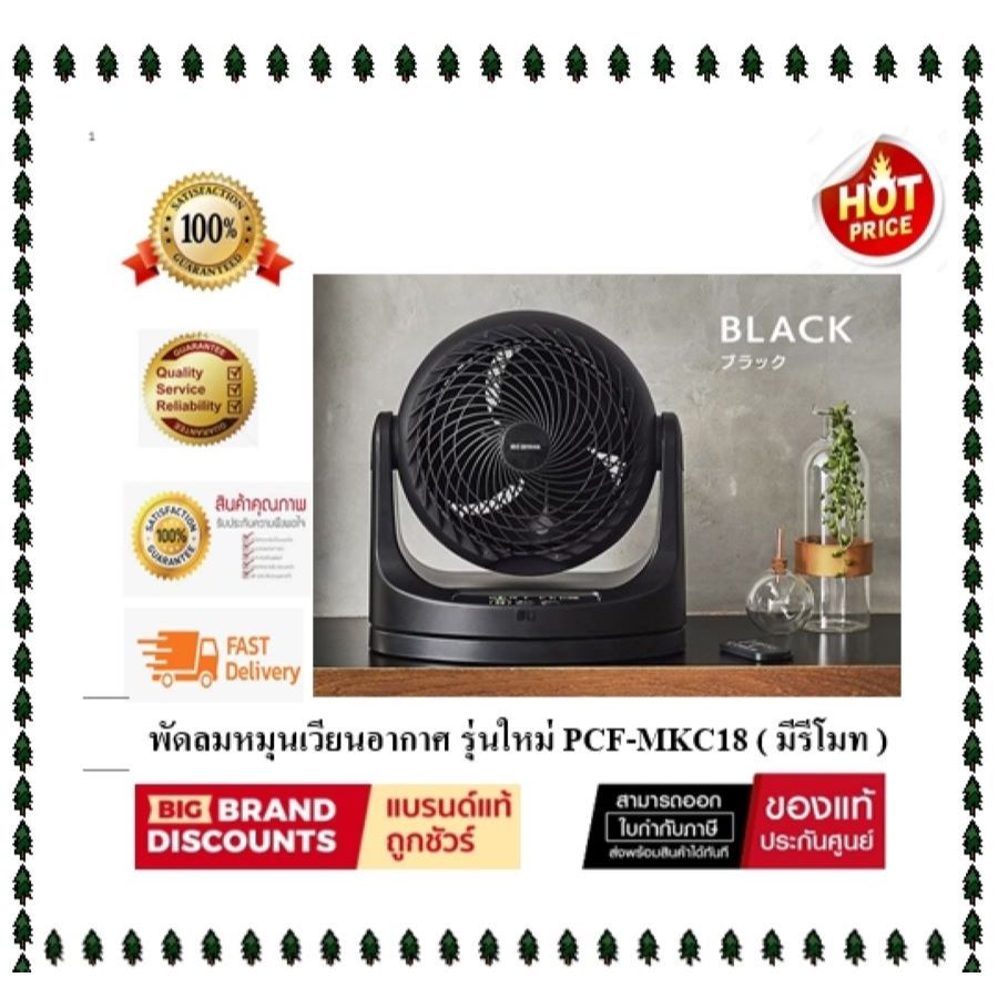 ( พร้อมส่ง )พัดลมหมุนเวียนอากาศ พัดลมตั้งโต๊ะ IRIS OHYAMA WOOZOO รุ่นใหม่ PCF-MKC18 ( สีดำ )