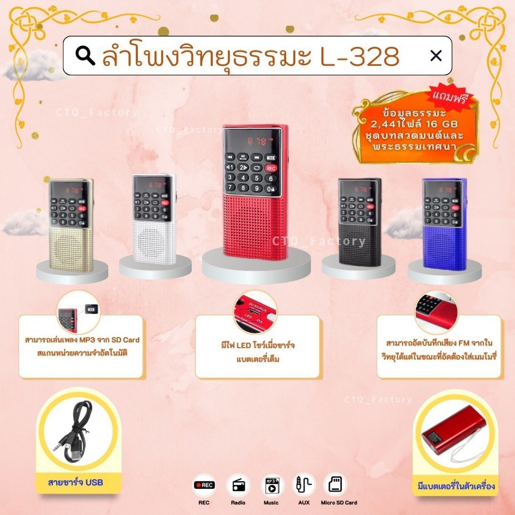 (ประกัน1ปี) ลำโพงวิทยุ L-328 ลำโพงขนาดเล็กสามารถเป็นเครื่องบันทึกเสียงได้ เล่นMP3 รับคลื่นFM ได้ ขนาดเล็ก พกพาง่าย แบตทน