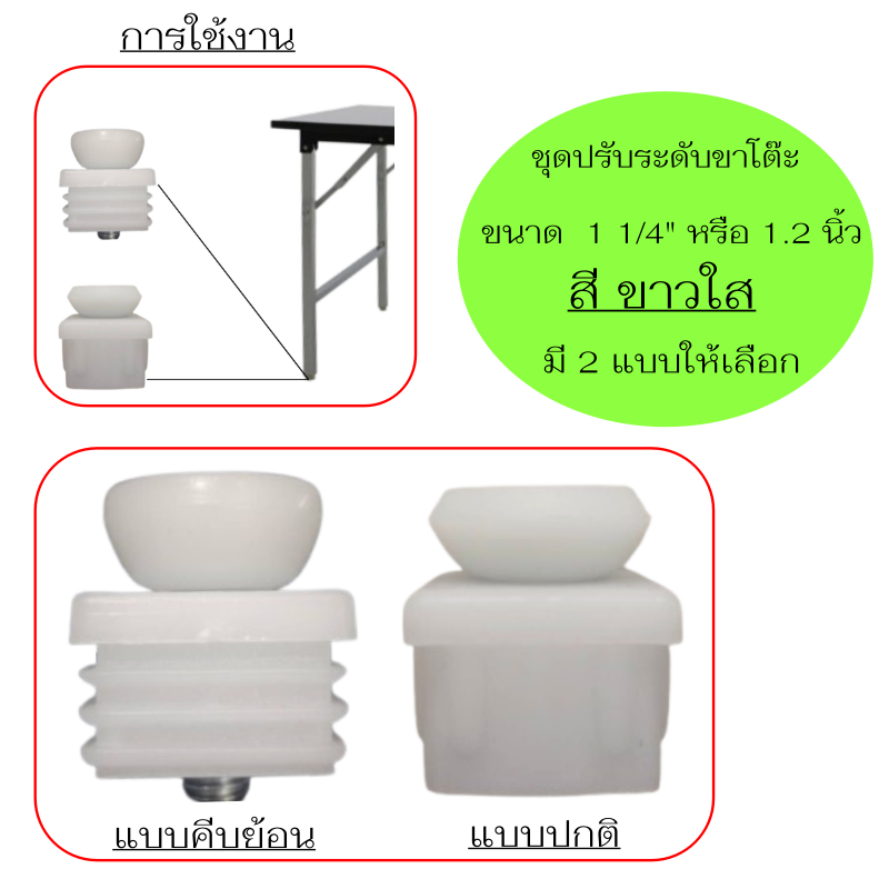 ชุดน๊อตปรับระดับ ขนาด 11/4" ขาวใสสำหรับปรับระดับความสูง(ตัวผู้+ตัวเมีย)