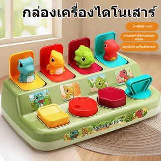 🎁พร้อมส่ง🔥กล่องของเล่นรูปสัตว์ ไดโนเสาร์ Pop-Up Animal ของเล่นฝึกการเคลื่อนไหว กล่องสวิตช์กุญแจ รูปป๊อปอัพ