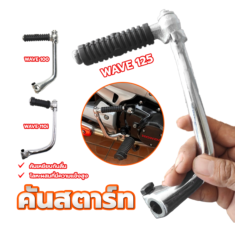 คันสตาร์ท HONDA รุ่น WAVE-100 / WAVE-125 / WAVE-110I NEW(2014-2019) ท่อตรง งานดี หนา กันลื่น แข็งแรง ทนมาก