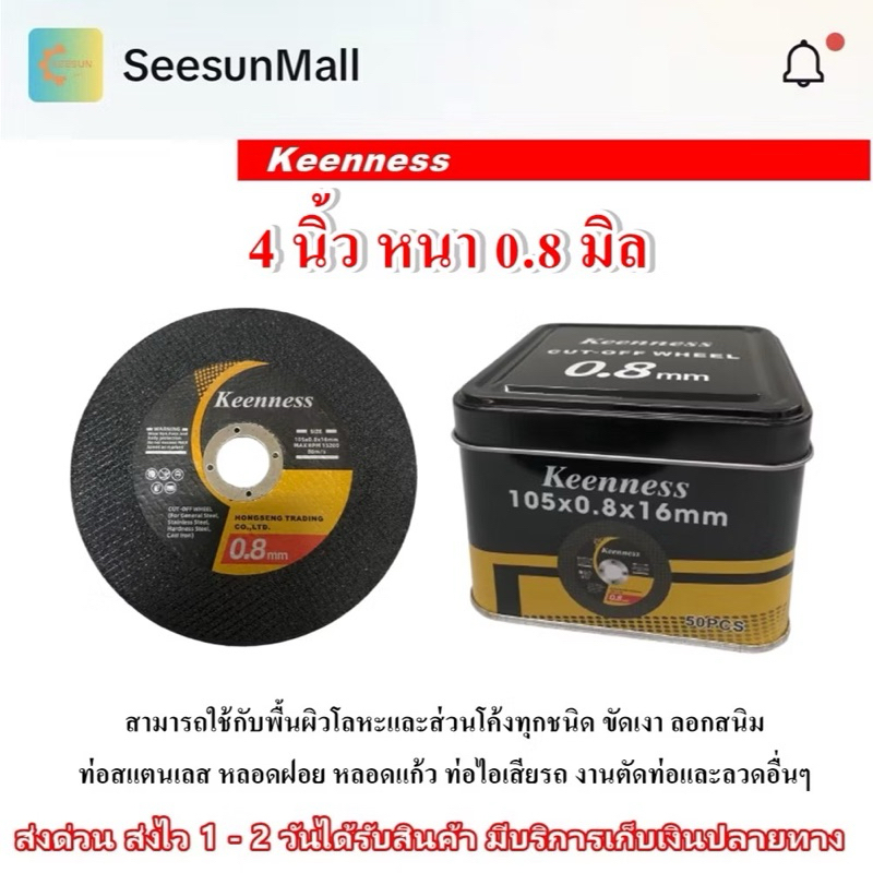 Keenness ใบตัดเหล็ก 4 นิ้ว หนา 0.8 mm 50 ใบ/กล่อง แผ่นตัด แข็งแรง ทนทาน ตัดไว ตัดเร็ว ตัดเนี้ยบ ตัดเหล็ก ตัดสแตนเลส
