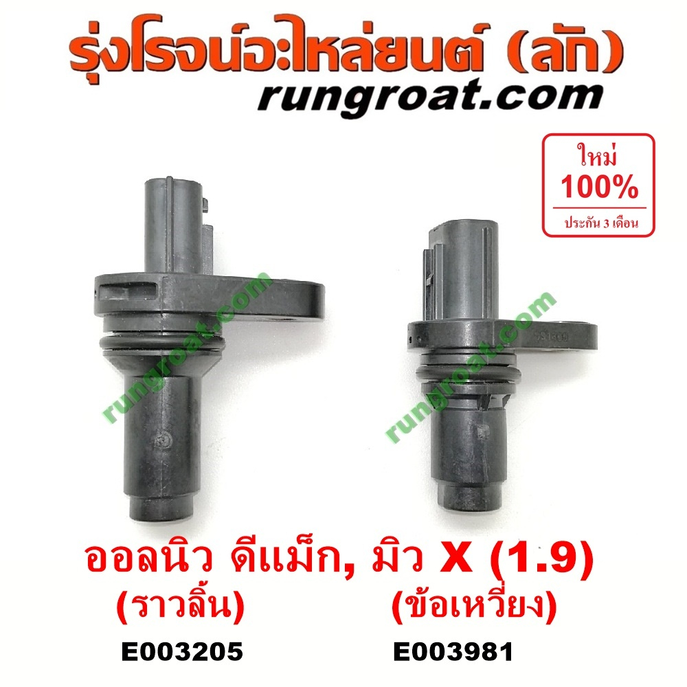 E003205 E003981 เซ็นเซอร์หน้าเครื่อง เซ็นเซอร์เพลาข้อเหวี่ยง เพลาลูกเบี้ยว ราวลิ้น DMAX ดีแม็ก ดีแม็ค 1.9 อัลติส วีออส