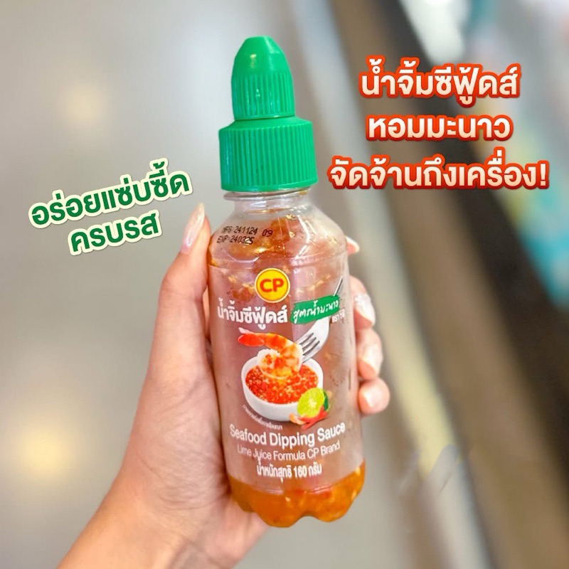 (ส่งด่วนจ้า) น้ำจิ้มซีฟู้ด ตราซีพี สูตรมะนาว/พริกเขียว/น้ำจิ้มสุกี้ปิ้งย่าง/น้ำจิ้มแจ่ว 160g CP SEAFOOD Sauce
