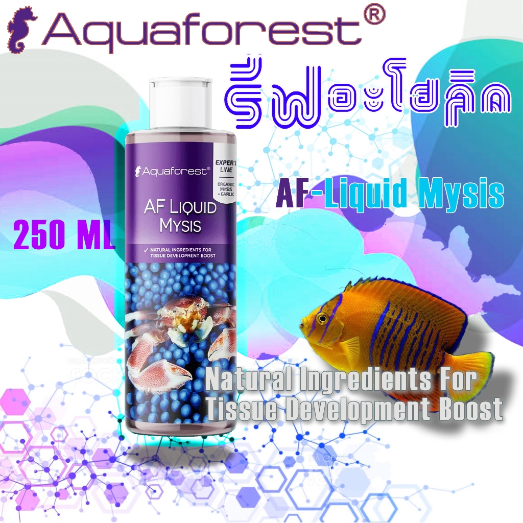 Aquaforest Liquid Mysis 250ml Fish Food สูตรน้ำ เหมาะสำหรับสัตว์ทะเลทุกชนิด ยิ่งโดยเฉพาะปะการัง