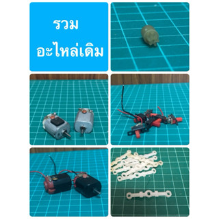 รวมอะไหล่รถกระป๋องตราเพชร สำหรับซ่อมแซม ทดแทนของเดิม(ราคาต่อ…