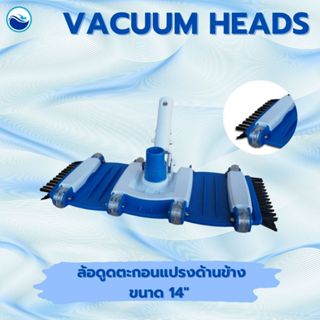 หัวดูดตะกอนทำความสะอาดสระว่ายน้ำ  ชนิดแปรงด้านข้าง ขนาด14 นิ…