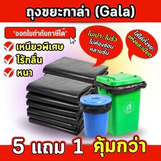 ถุงขยะกาล่า 24x28นิ้ว 5 แถม 1 (ได้ 6 แพ็ค) ถุงขยะสีดำ ถุงขยะหนา รุ่นหนาเหนียวพิเศษ เนื้อเหนียว ทนทาน ไม่ขาดง่าย ไร้กลิ่น