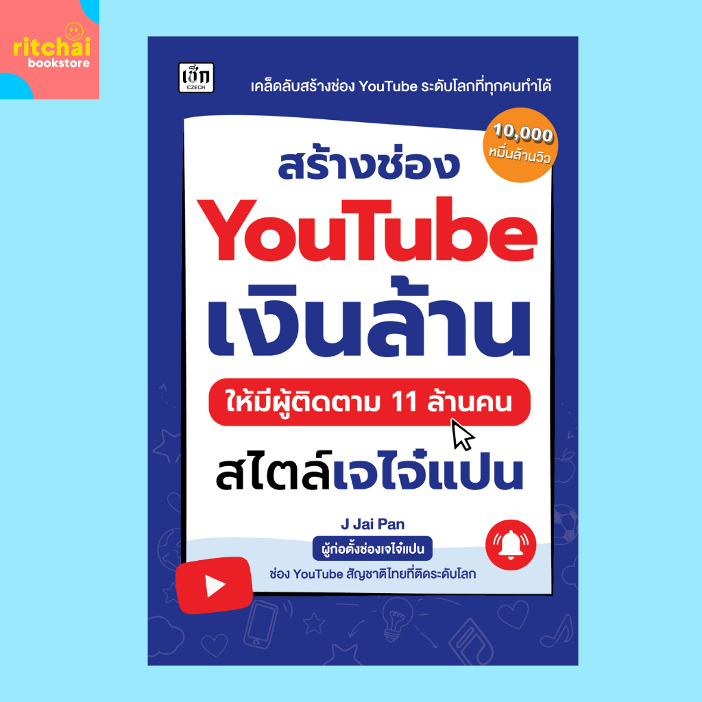 หนังสือธุรกิจ สร้างช่อง YouTube เงินล้าน ให้มีผู้ติดตาม 11 ล้านคน สไตล์เจไจ๋แปน