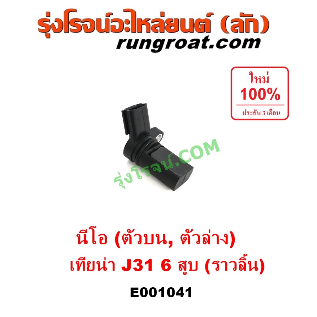 E001041 เซ็นเซอร์หน้าเครื่อง นิสสัน ซันนี่ นีโอ NISSAN NEO QG16 QG18 เซ็นเซอร์ข้อเหวี่ยง นิสสันนีโอ 