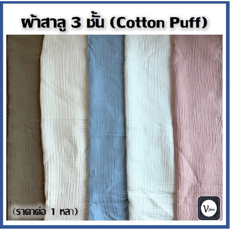 ผ้าสาลู 3 ชั้น Cotton Puff อัดย่น เนื้อนุ่ม เนื้อดี สีไม่ตก ฝ้ายแท้ 100% (หน้ากว้าง 38 นิ้ว) (หน่วยขายเป็นหลา)