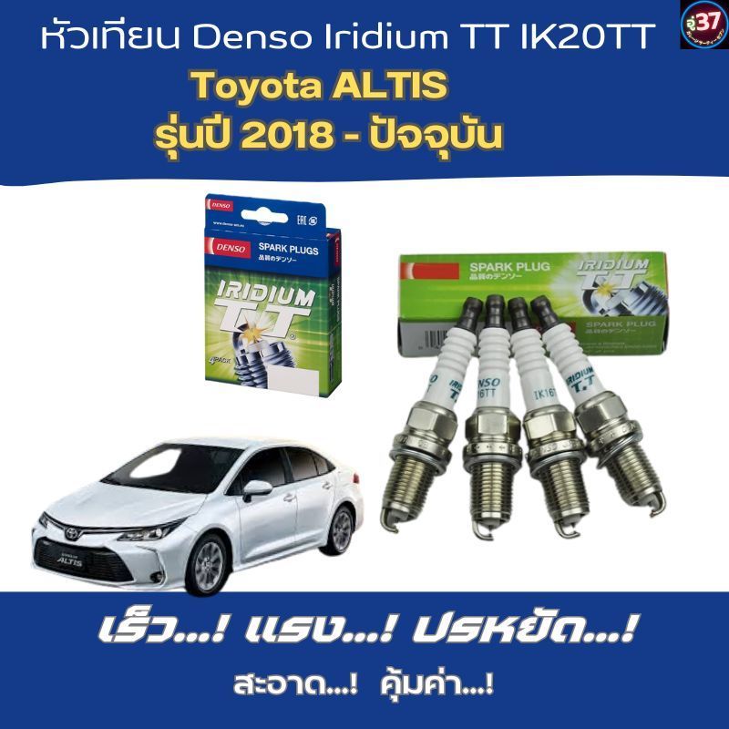 หัวเทียน Toyota ALTIS   รุ่นปี 2018 - ปัจจุบัน หัวเทียน Denso Iridium TT IK20TT