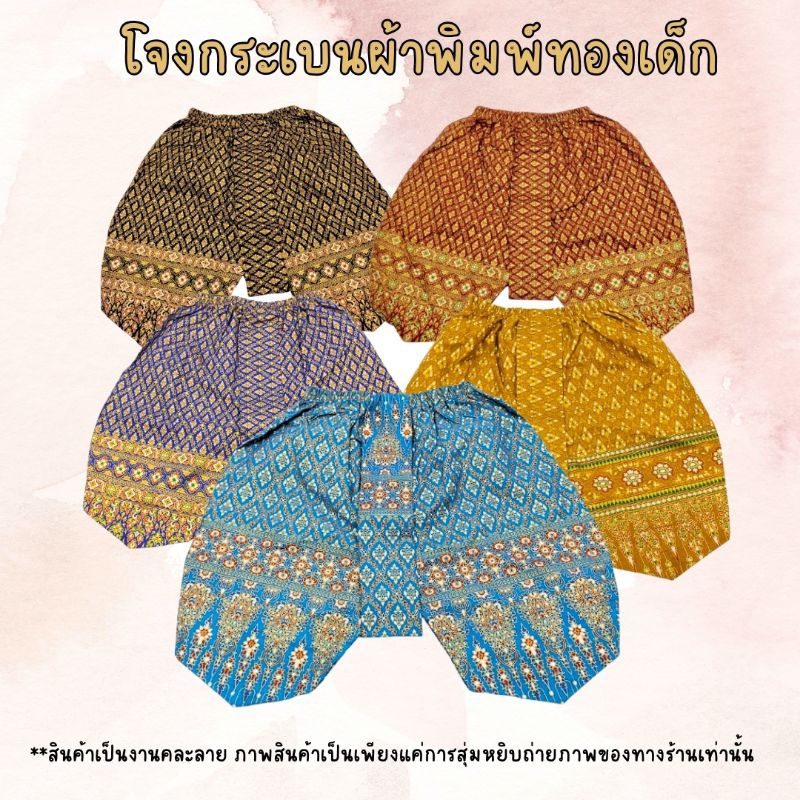 🔥พร้อมส่งจากร้านในไทย โจงกระเบนผ้าไทยพิมพ์ทองเด็ก งานคละลาย แบบน่ารัก ใส่ได้ทั้งหญิงและชาย