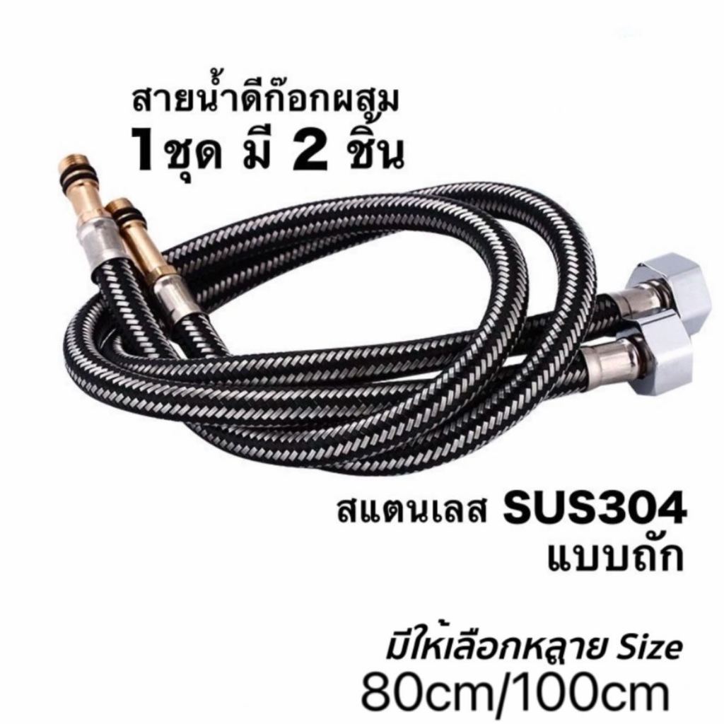 สายน้ำดีก๊อกผสม สายน้ำสแตนเลส304 หัวแหลม+ลวดผสม กันระเบิด ต่อก๊อกน้ำตรง น้ำร้อน-เย็น สายน้ำดี