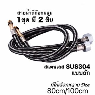 สายน้ำดีก๊อกผสม สายน้ำสแตนเลส304 หัวแหลม+ลวดผสม กันระเบิด ต่…