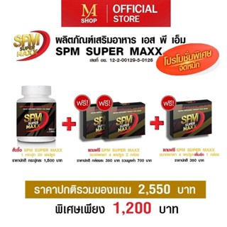SPM SUPER MAX สมุนไพรเสริมสมรรถภาพ*โปรโมชั่น1,200 บาท*