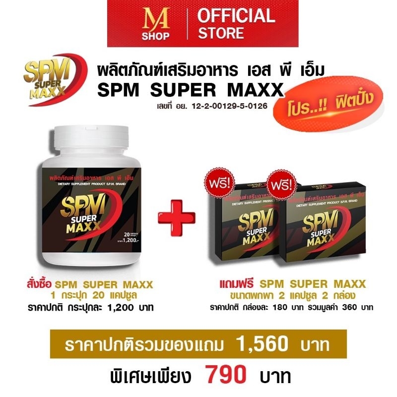 SPM SUPER MAX สมุนไพรเสริมอาหาร*โปร 790.-*