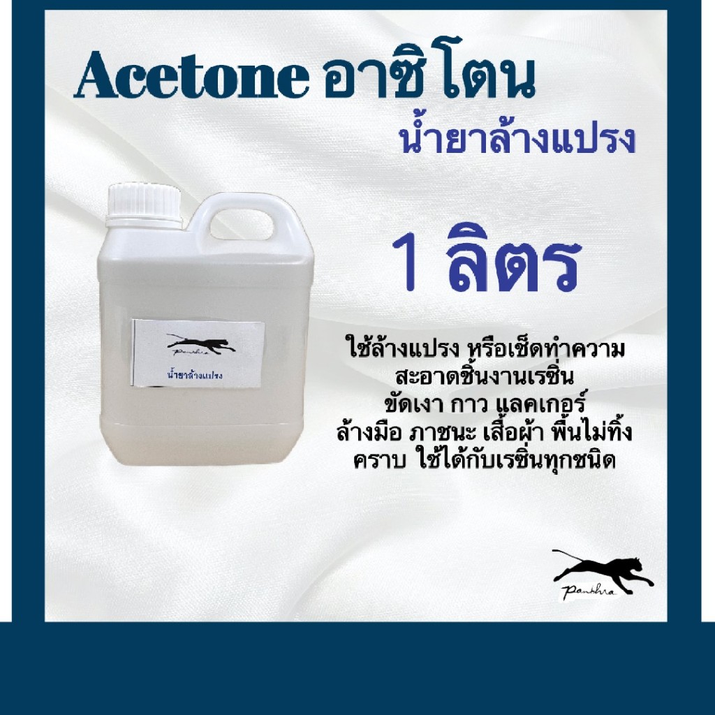 น้ำยาล้างแปรง ( ขนาด 1 ลิตร )