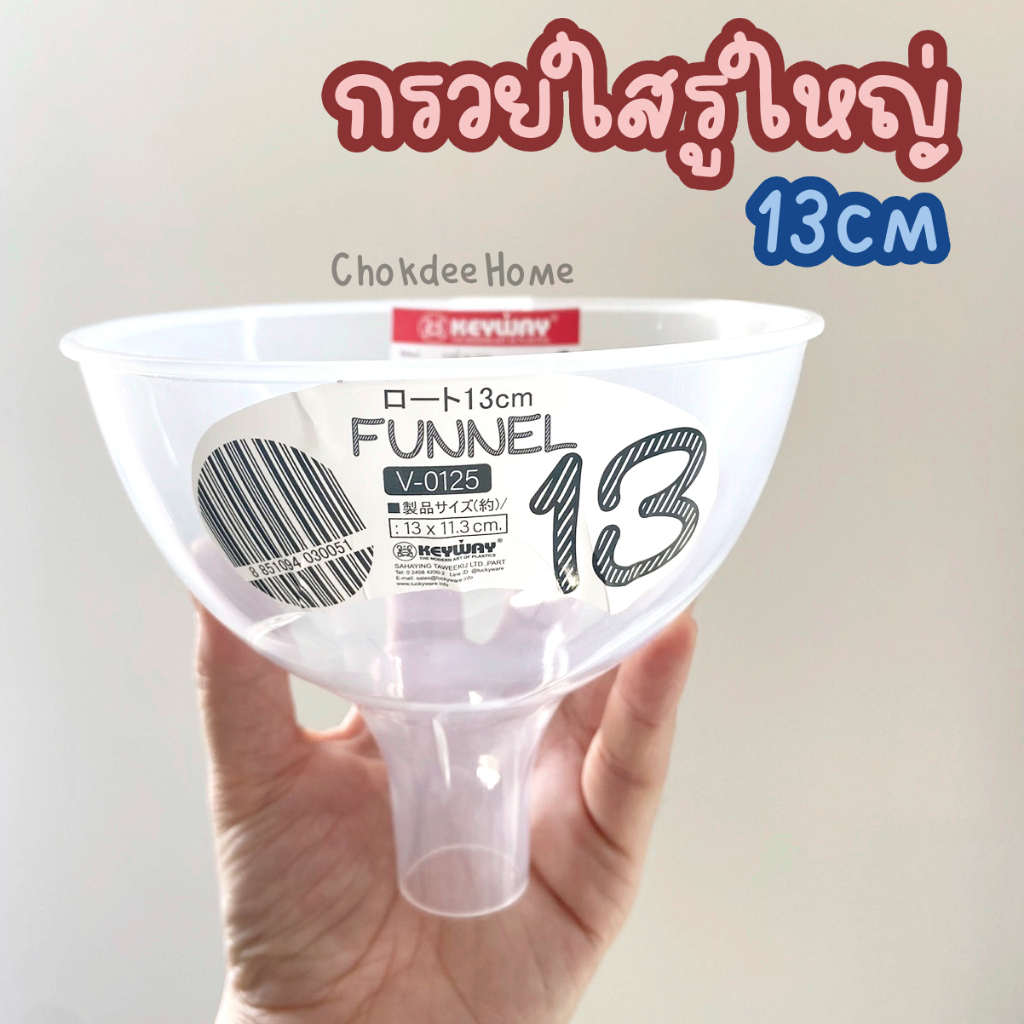 กรวยใส KEYWAY Funnel 13cm รูใหญ่ กรวยกรอกน้ำ PPใส ปลอดภัยใช้กับอาหารได้