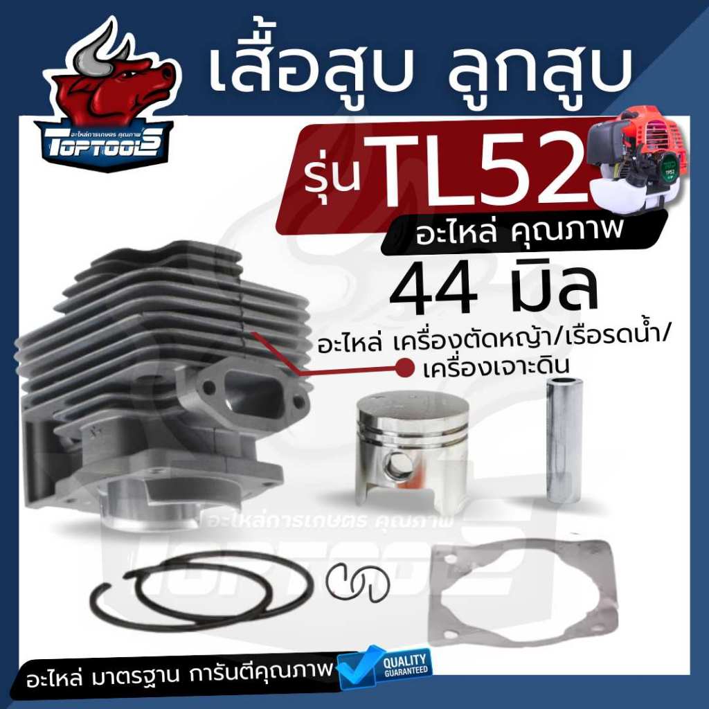 เสื้อสูบTL52 ชุดเสื้อสูบพร้อมลูกสูบ TL52 เครื่องตัดหญ้า / เรือรดน้ำ /  เครื่องเจาะดิน อะไหล่ แบรนด์ TOP (เสื้อหนาพร้อมลู