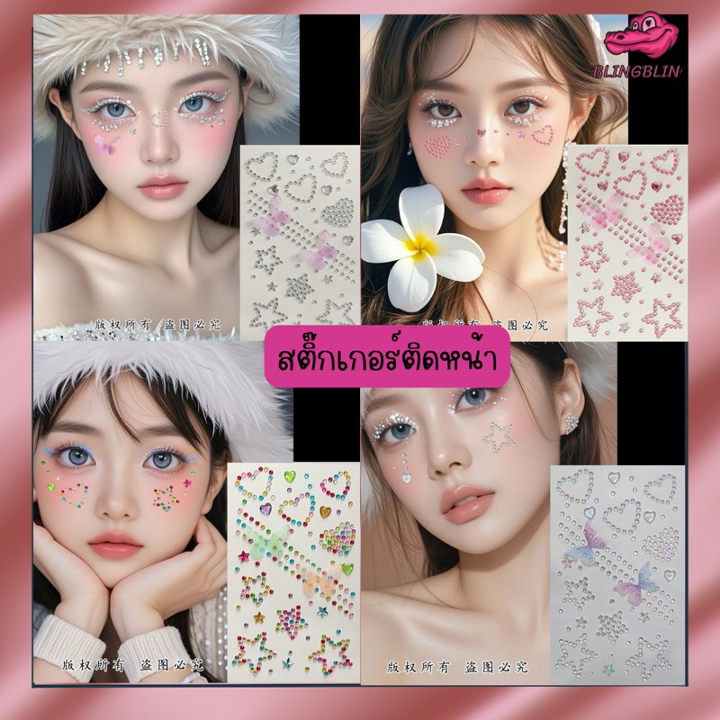 [พร้อมส่งจากไทย มีส่งด่วน] สติกเกอร์แต่งหน้า แฟนซี ติดทน ติดนาน เพชร ประดับดีไอวาย