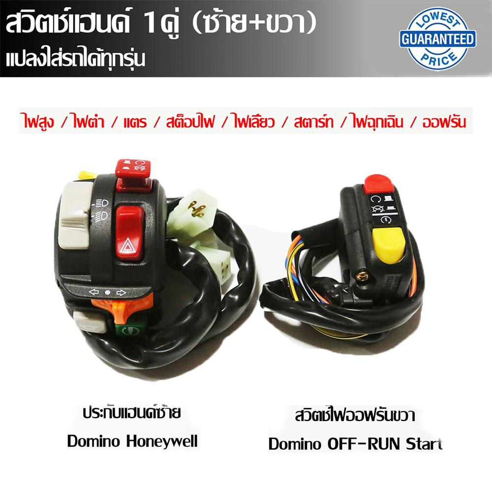 (1ชุด) Domino Honeywell+OFF RUN START สวิตช์ซ้าย+ขวา ใช้ได้ทุกปุุ่ม มีทุกฟังก์ชั่น ติดตั้ง