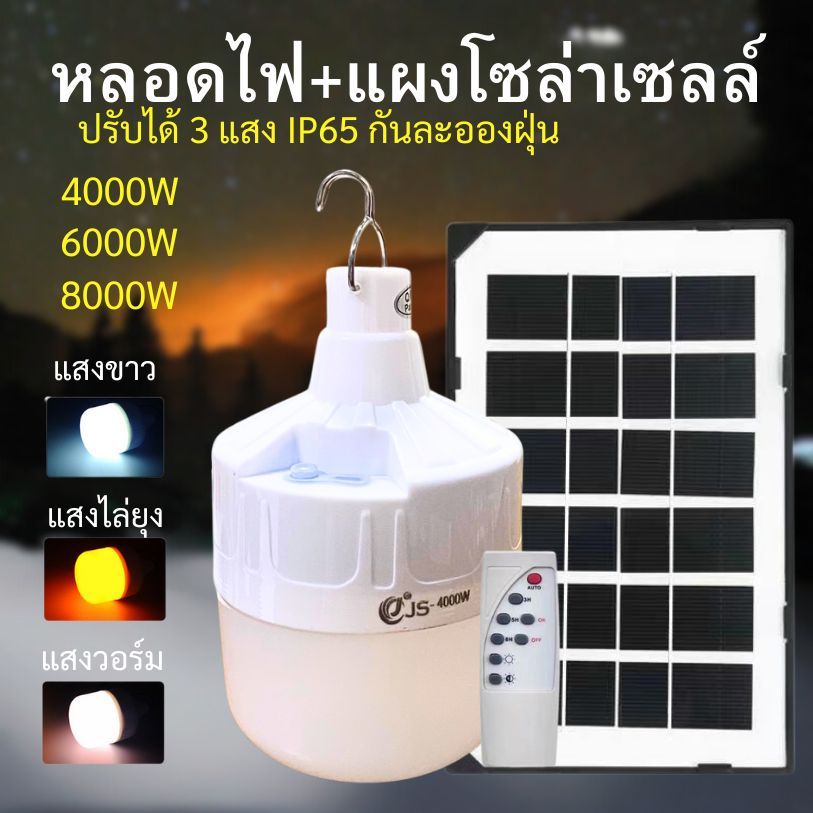 หลอดไฟโซลาร์เซลล์ 4000W 6000W 8000W หลอดไฟแบบพกพา LED โซล่า 3แสง แสงขาว แสงวอร์มไวท์ แสงส้มไล่แมลง