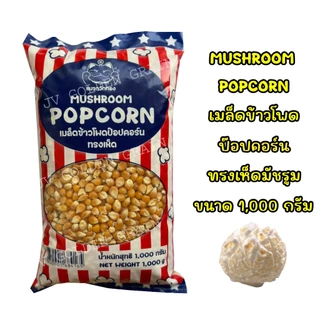 ป๊อปคอร์นพันธุ์เห็ด Mushroom Popcorn ตรา แมวกวักทอง ขนาด 500g / 1kg ทำง่าย แตกดี มือใหม่ก็ทำได้ คัดทุกเม็ด