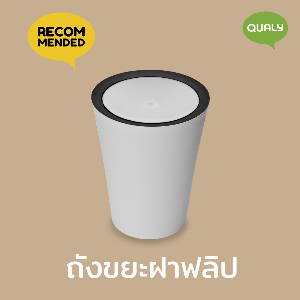 Round Flip Bin ถังขยะ ดีไซน์ ฝาฟลิป ถังอเนกประสงศ์ ถังใส่ของ Qualy (ควอลี่)