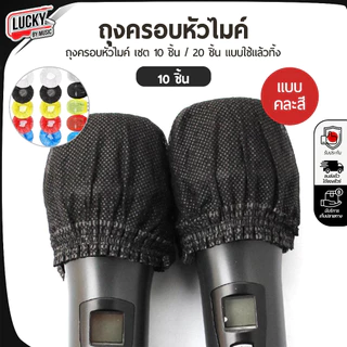 [ส่งจากไทย-🔥] ถุงครอบหัวไมค์ ที่ครอบหัวไมค์ ครอบไมค์ แผ่นครอบไมโครโฟนแบบใช้แล้วทิ้ง