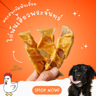 ไก่พันกระดูกเสี้ยวพระจันทร์ ทำจากกระดูกอ่อนวัวทั้งชิ้น  ขัดฟ…