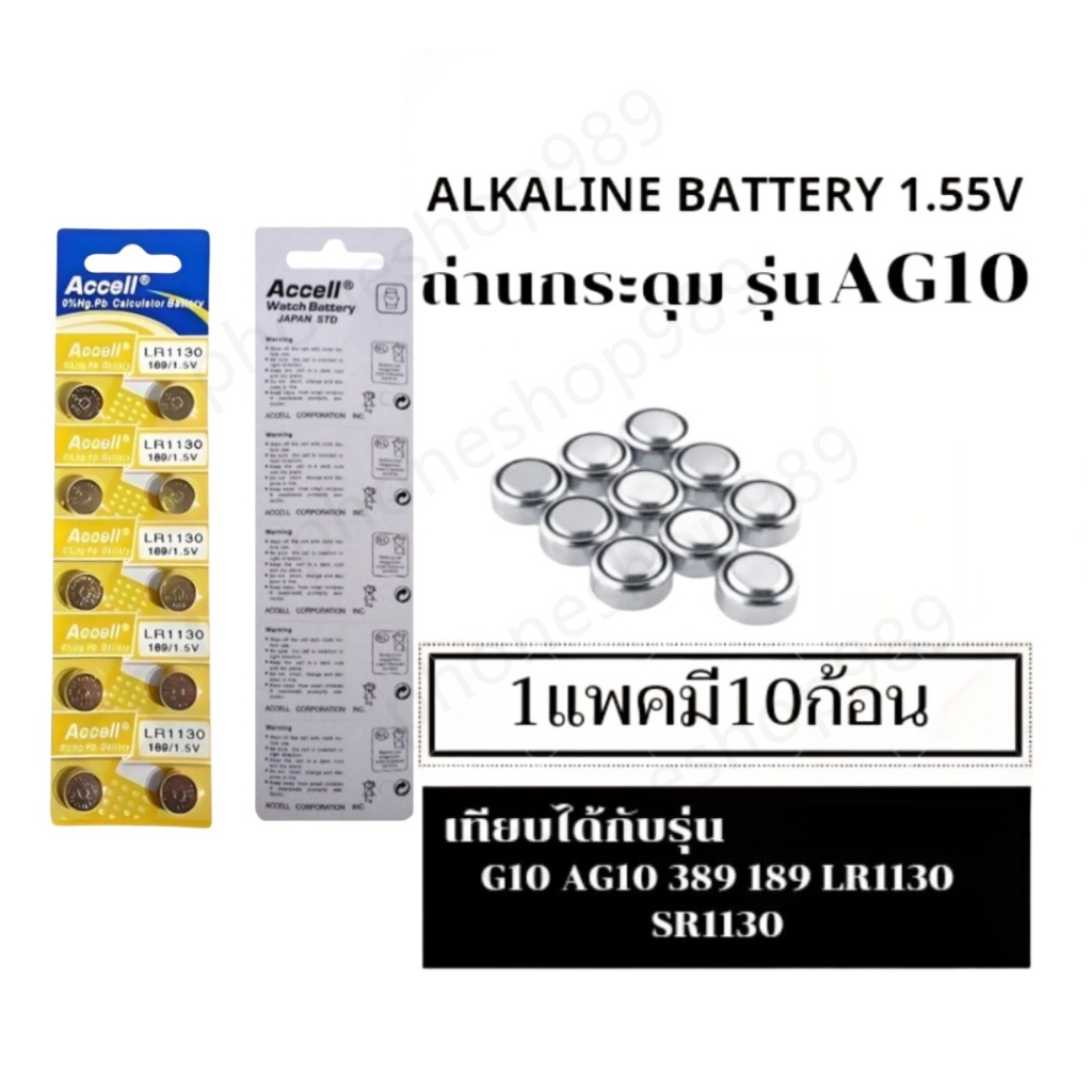 ถ่านกระดุม Accell LR1130 Alkaline Battery 1.5V  หรือเทียบได้กับรหัสเบอร์ AG10  LR54  L1131  G10A 189