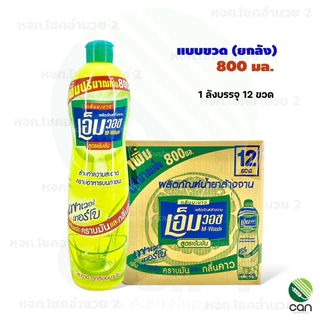 (ยกลัง) น้ำยาล้างจาน เอ็มวอช กลิ่นมะนาว ผลิตภัณฑ์ล้างจาน Dishwashing Liquid wash M-wash น้ำยาล้างจานชนิดเติม