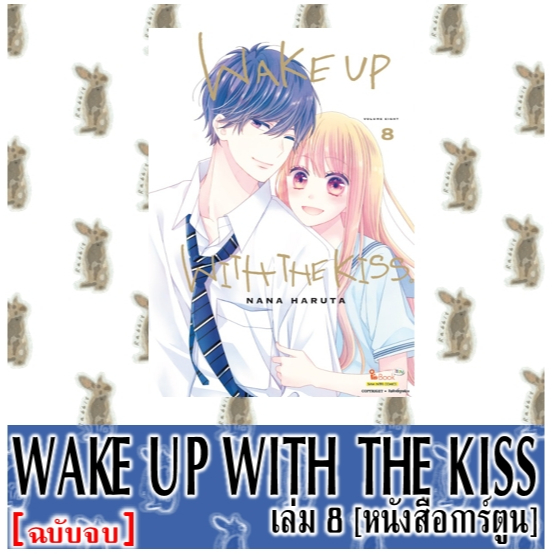WAKE UP WITH THE KISS 8 เล่มจบ [หนังสือการ์ตูน]