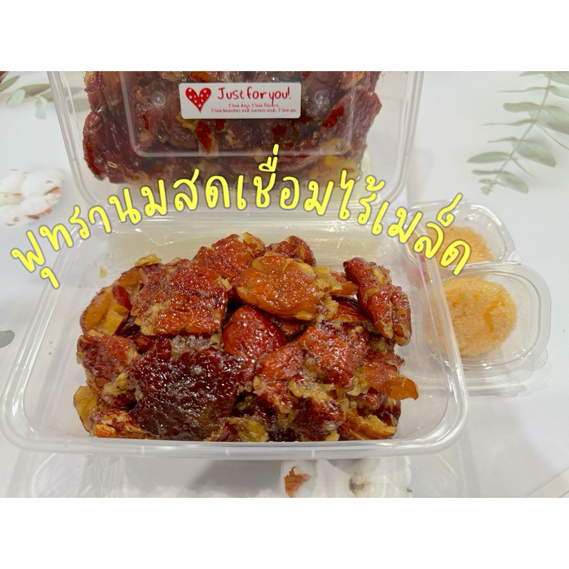พุทรานมสดแช่อิ่มไร้เมล็ด น้ำหนัก500กรัม จากร้านบุ๋มกระท้อนทรงเครื่อง