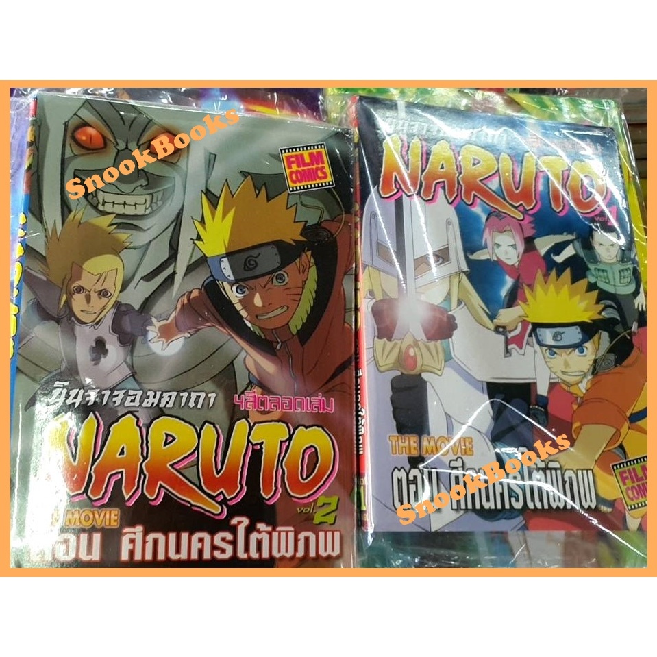 การ์ตูน นินจาจอมคาถา NARUTO ตอน ศึกนครใต้พิภพ 2 เล่มจบ