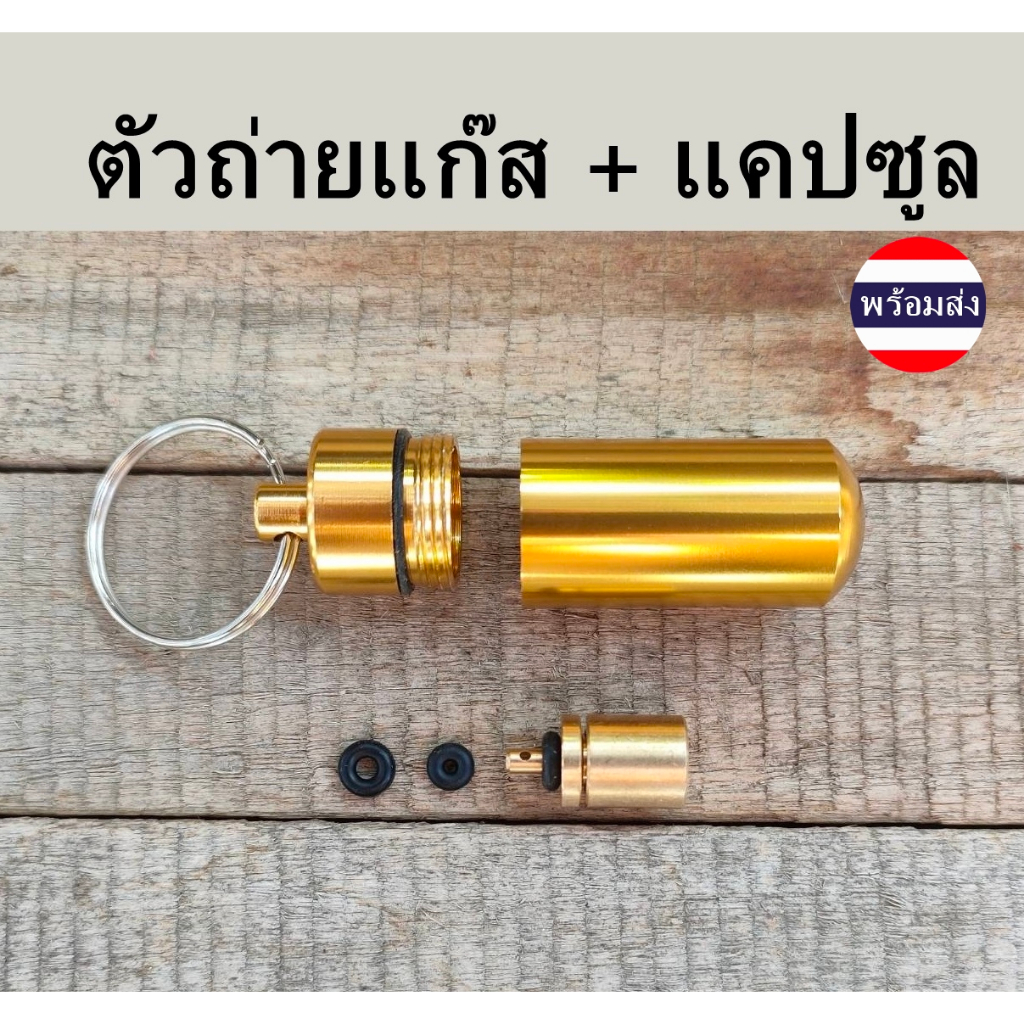 ชุดหัวถ่ายแ​ก๊สซาลาเปา​ พร้อม แคปซูลจัดเก็บ ครบชุด สีทอง