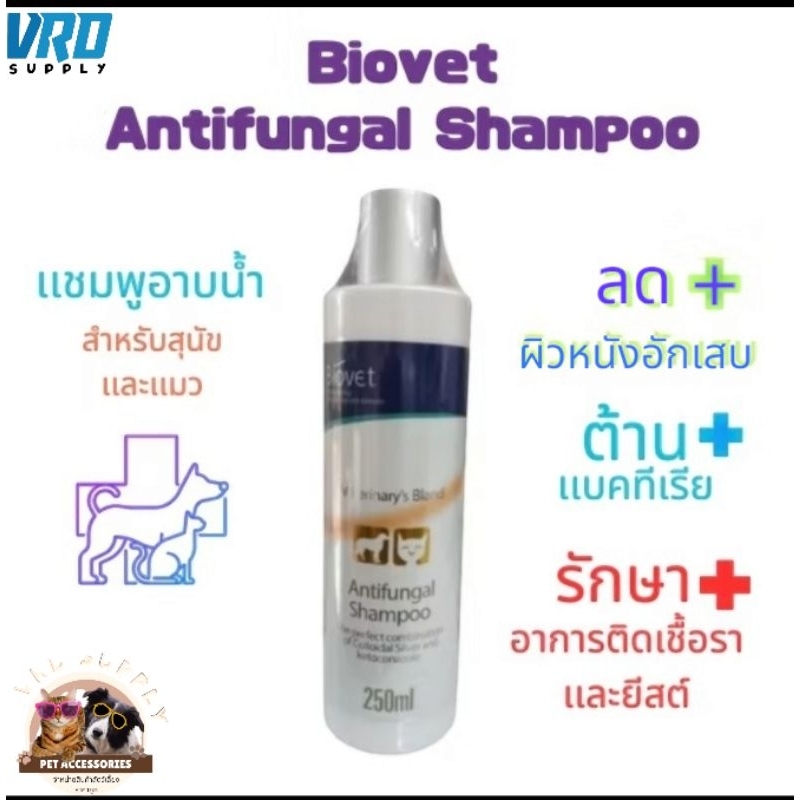 Biovet เเชมพูอาบน้ำสำหรับสุนัขและแมว สูตรกำจัดเชื้อรายีสต์ ดูเเลผิว 250ml Biovet Antifungal BV(0555)