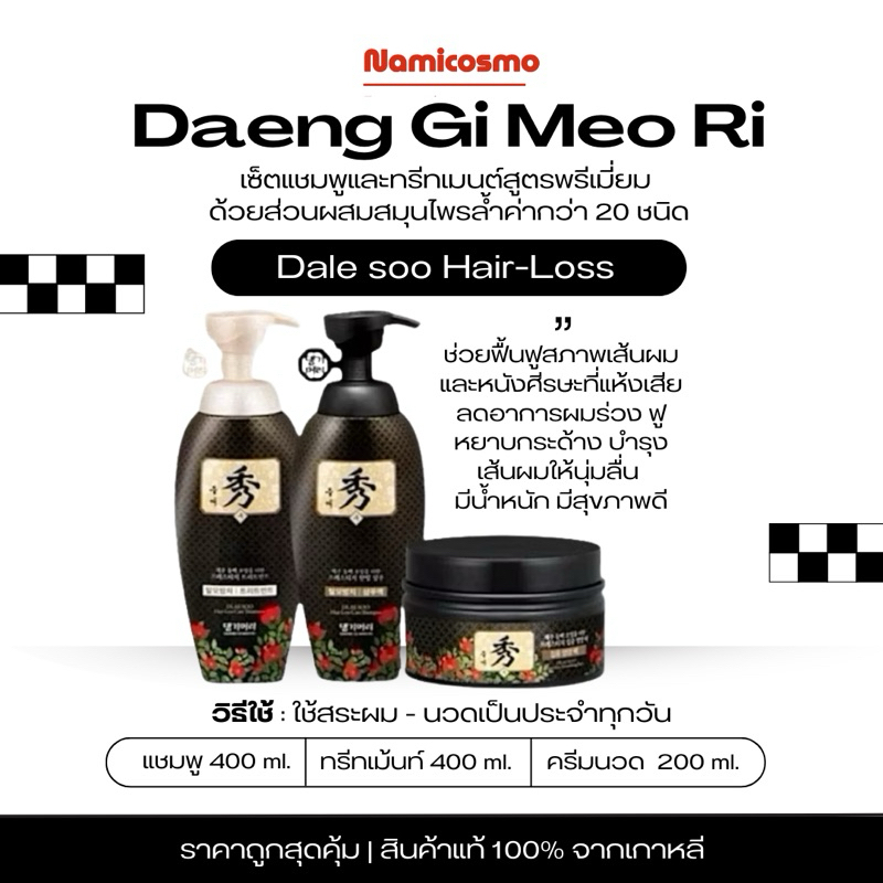 พร้อมส่ง/ของแท้ 💯 ถูกที่สุด แชมพูครีมนวด แทงกีโมรี Daeng Gi Meo Ri Dlae Soo Hair Loss Care