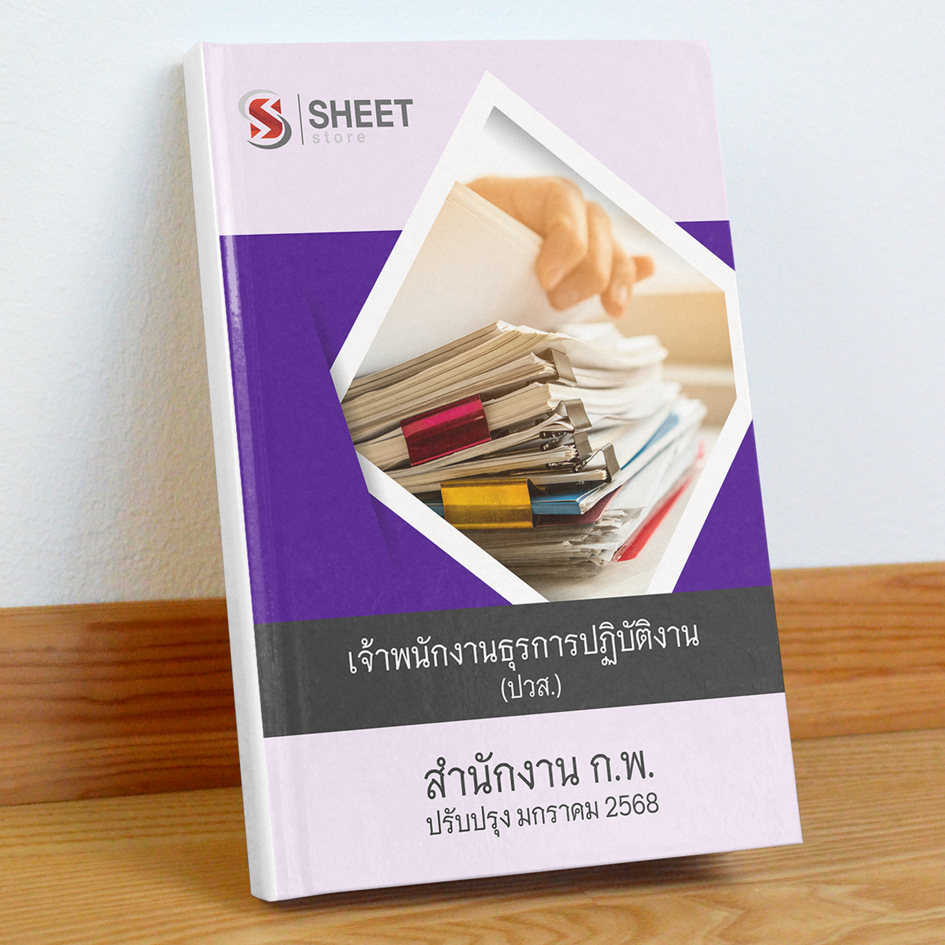 แนวข้อสอบ เจ้าพนักงานธุรการปฏิบัติงาน (ปวส.) สำนักงาน ก.พ.