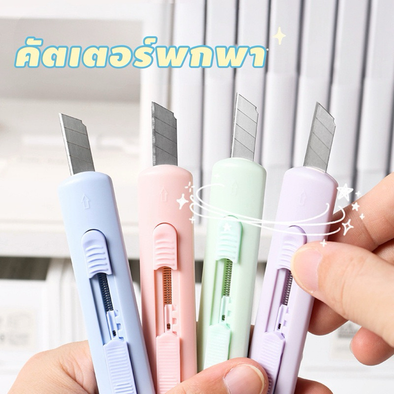 <พร้อมส่ง> คัตเตอร์พกพา Cutter มีตัวล็อค | 6 สี| ห้อยกระเป๋า พวงกุญแจ มีดคัตเตอร์ ใบมีด