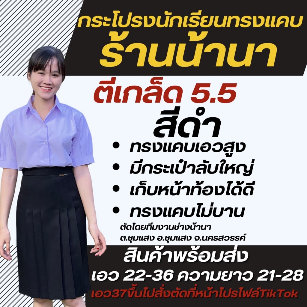 กระโปรงนักเรียนทรงแคบ ตรา น้านา สีดำ 5.5นิ้ว(แจ้งรับบิล กรุณาหมายเหตุก่อนยืนยันคำสั่งซื้อ)