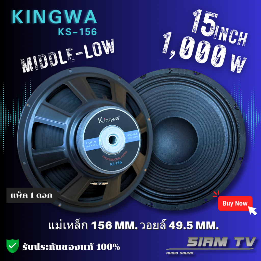 ดอกลำโพง 15 นิ้ว Kingwa 1000 วัตย์ ดอกเสียงกลาง ดอกเบส รุ่น KS-156 ลำโพงบ้าน-รถยนต์ 8 โอห์ม แพ็ค1ดอก