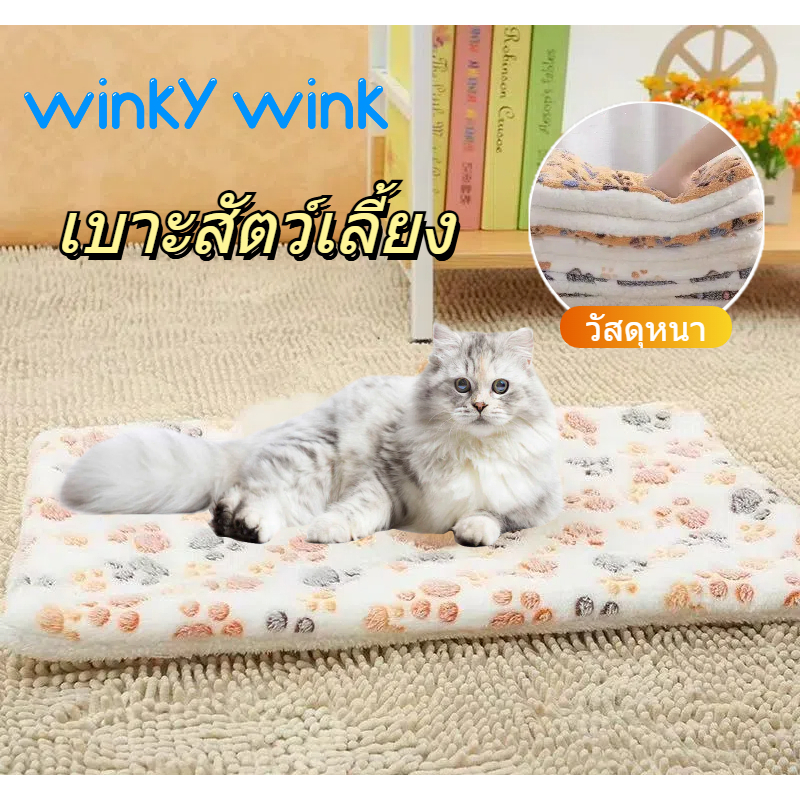 Winky Wink เบาะสัตว์เลี้ยง เบาะรองนอน นุ่ม ผ้าห่มสัตว์เลี้ยง เบาะนอนสำหรับสัตว์เลี้ยง เบาะนุ่มแมว สุนัข ผ้าห่มแมว