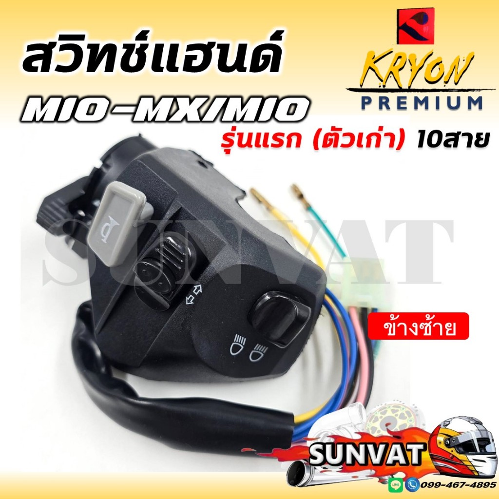 สวิทช์แฮนด์ MIO-MX MIO รุ่นแรก สายไฟ 10 เส้น ด้านซ้าย(L) รหัส 5TL-H3973-10-00 สวิทช์แฮนด์สำหรับมีโอ 