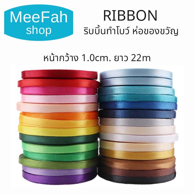 ริบบิ้นผ้าซาติน หน้ากว้าง 1.0cm. ยาว 22m ริบบิ้นทำโบว์ ห่อของขวัญ ตกแต่ง พร้อมส่ง มีเก็บปลายทาง